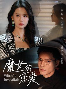 魔女的恋爱海报