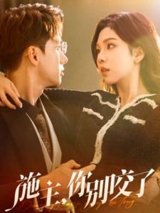 施主你别咬了(施主你别啃了)海报