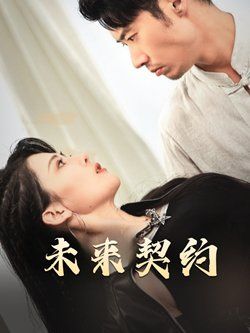 未来契约-契约预告海报