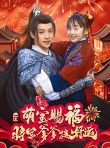 萌宝赐福,将军爹爹接好运海报