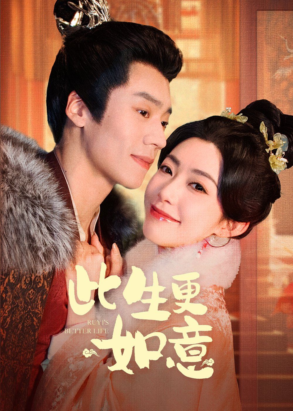 此生更如意海报