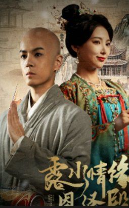 露水情缘恩泽殿海报