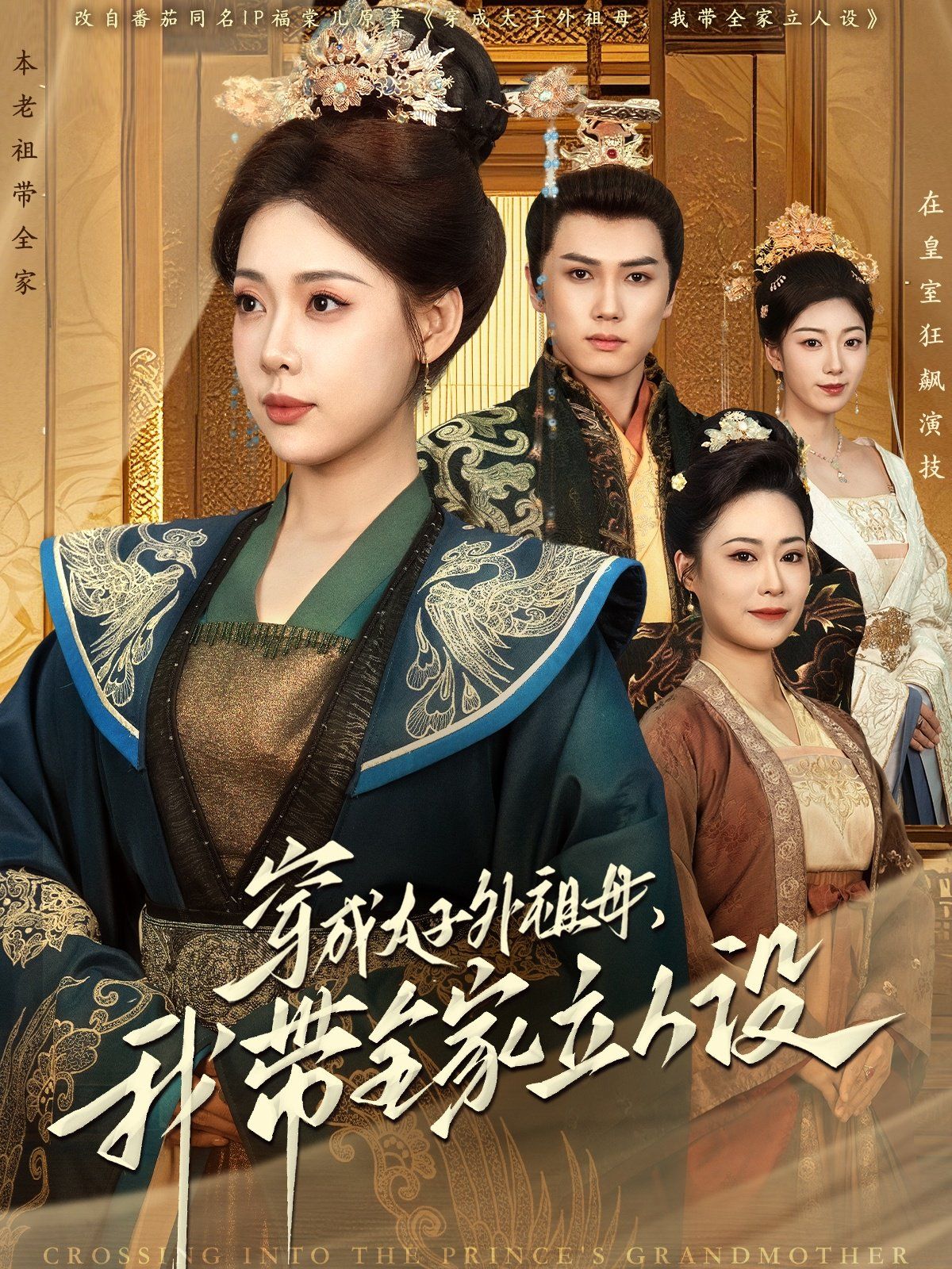 穿成太子外祖母,我带全家立人设海报