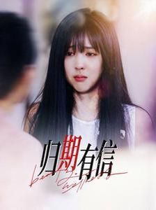 归期有信海报