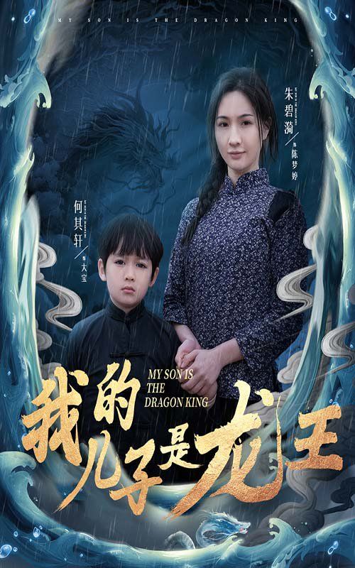 我的儿子是龙王(小龙王护母记)海报