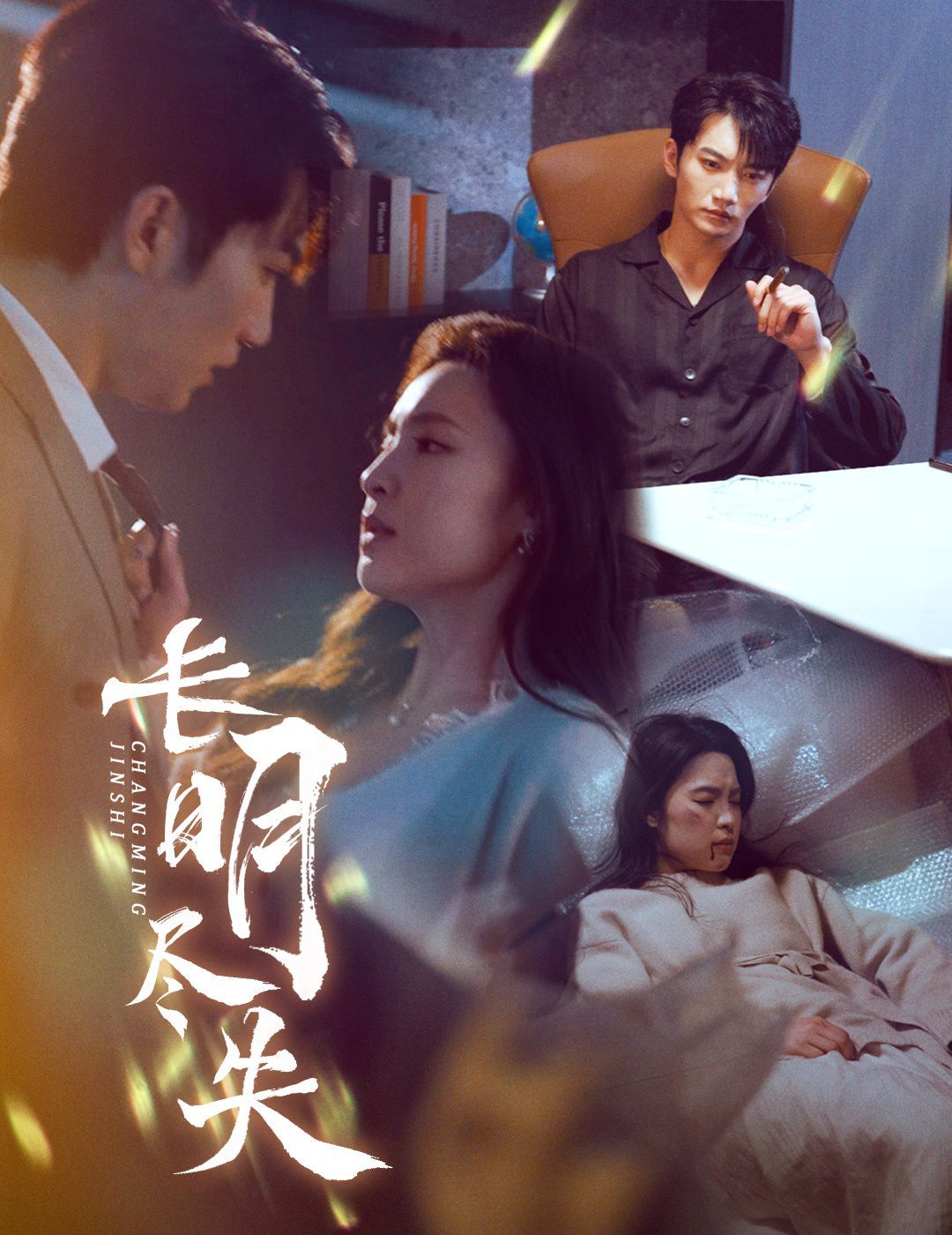 长明尽失（明烬）海报