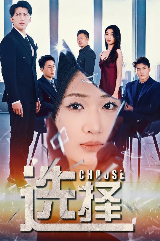 选择(迷雾温情)海报