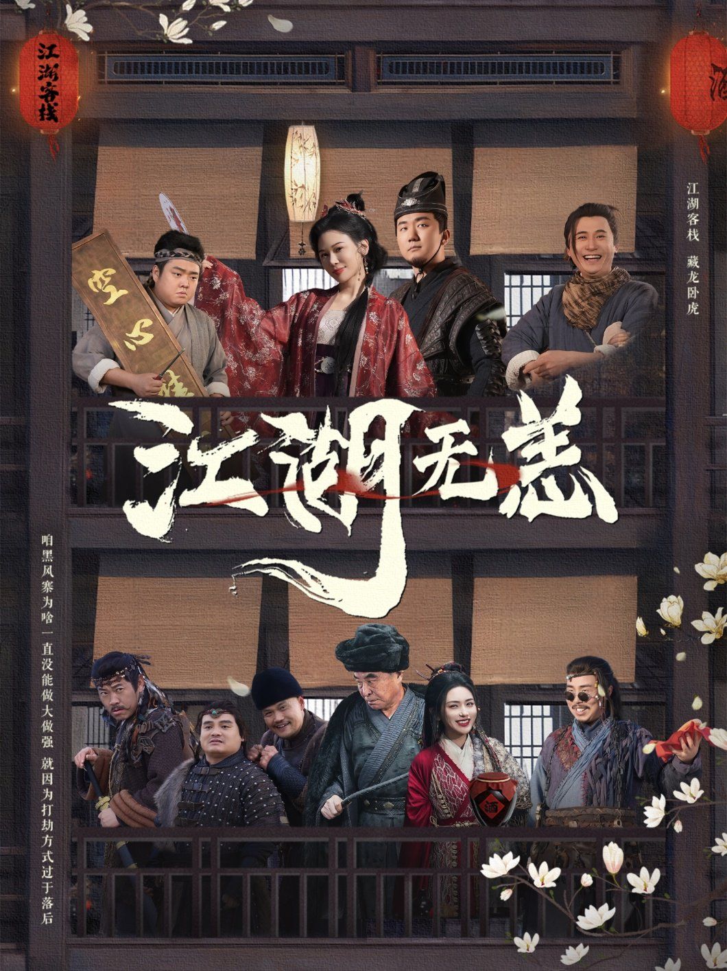 江湖无恙海报
