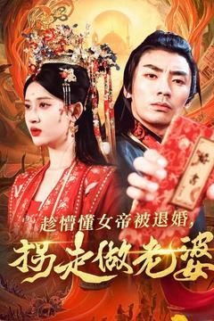 趁懵懂女帝被退婚,拐走做老婆海报