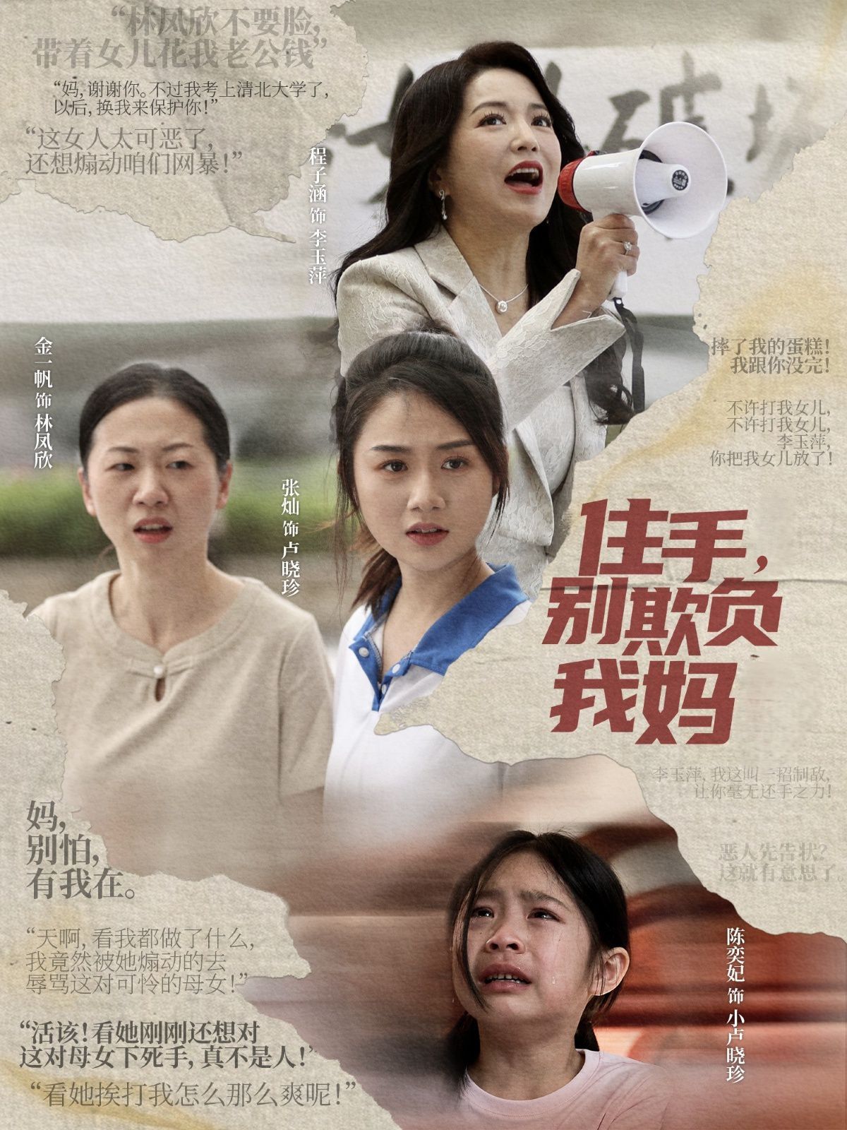 住手别欺负我妈海报