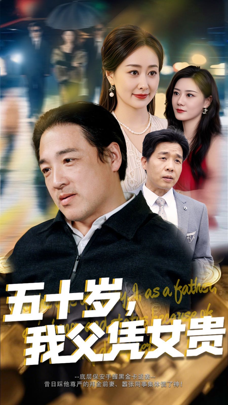 五十岁我父凭女贵海报