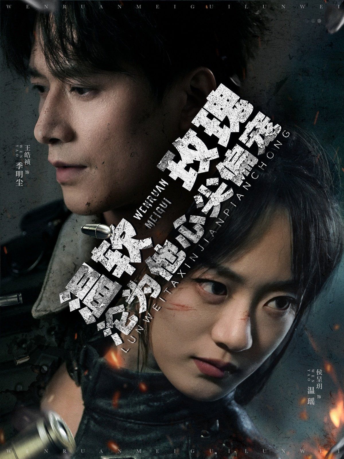 温软玫瑰沦为他心尖偏宠海报