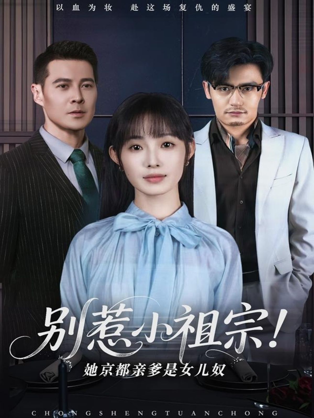 别惹小祖宗!她京都亲爹是女儿奴海报