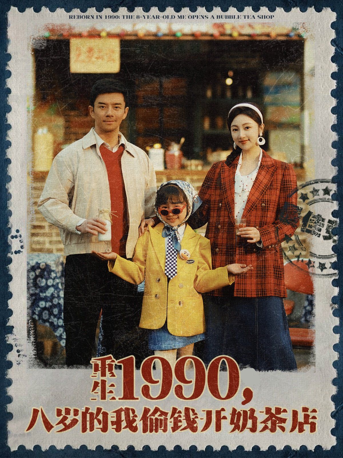 重生1990,八岁的我偷钱开奶茶店海报