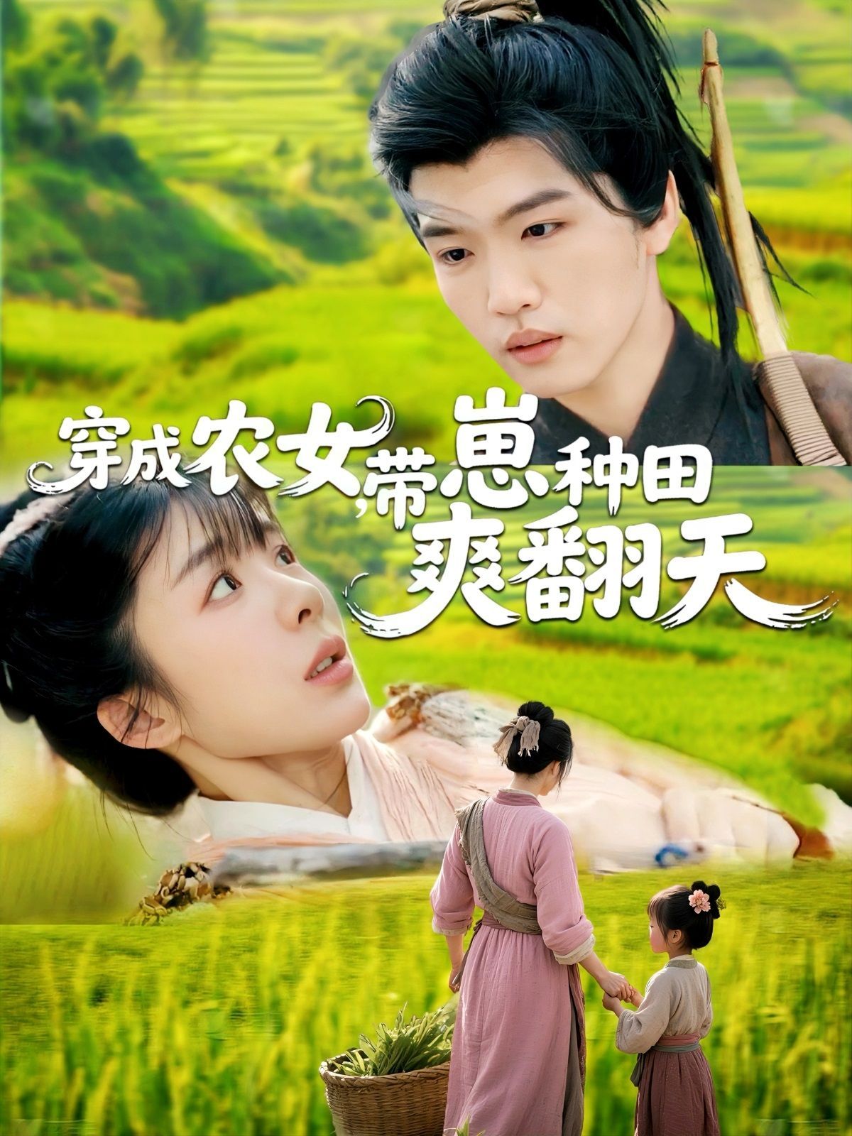 穿成农女,带崽种田爽翻天海报