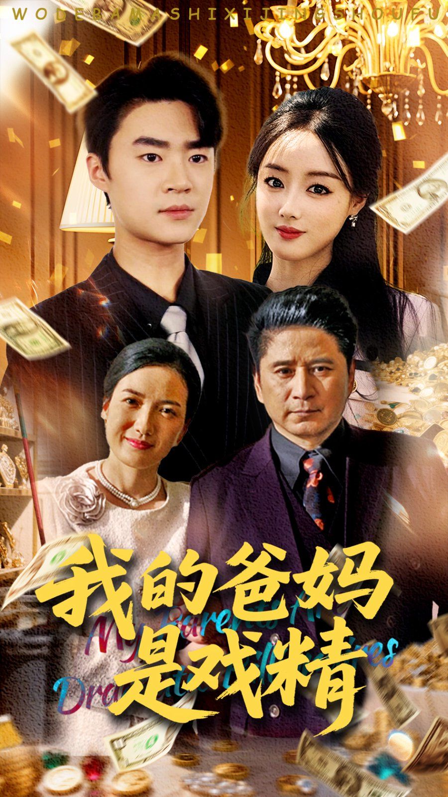 我的爸妈是戏精海报