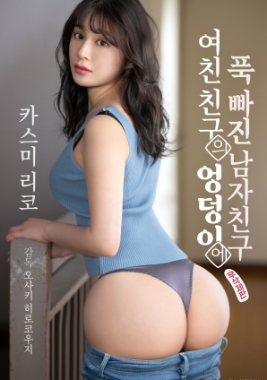 迷于女友朋友臀部的男友海报