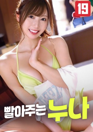 为我服务的姐姐海报