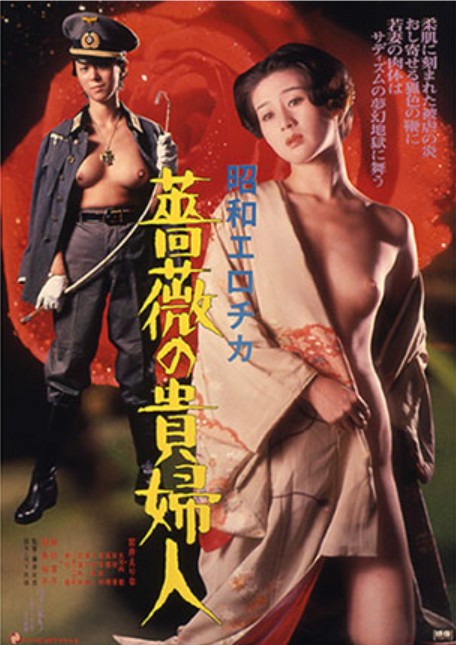 昭和爱神・蔷薇贵妇人海报