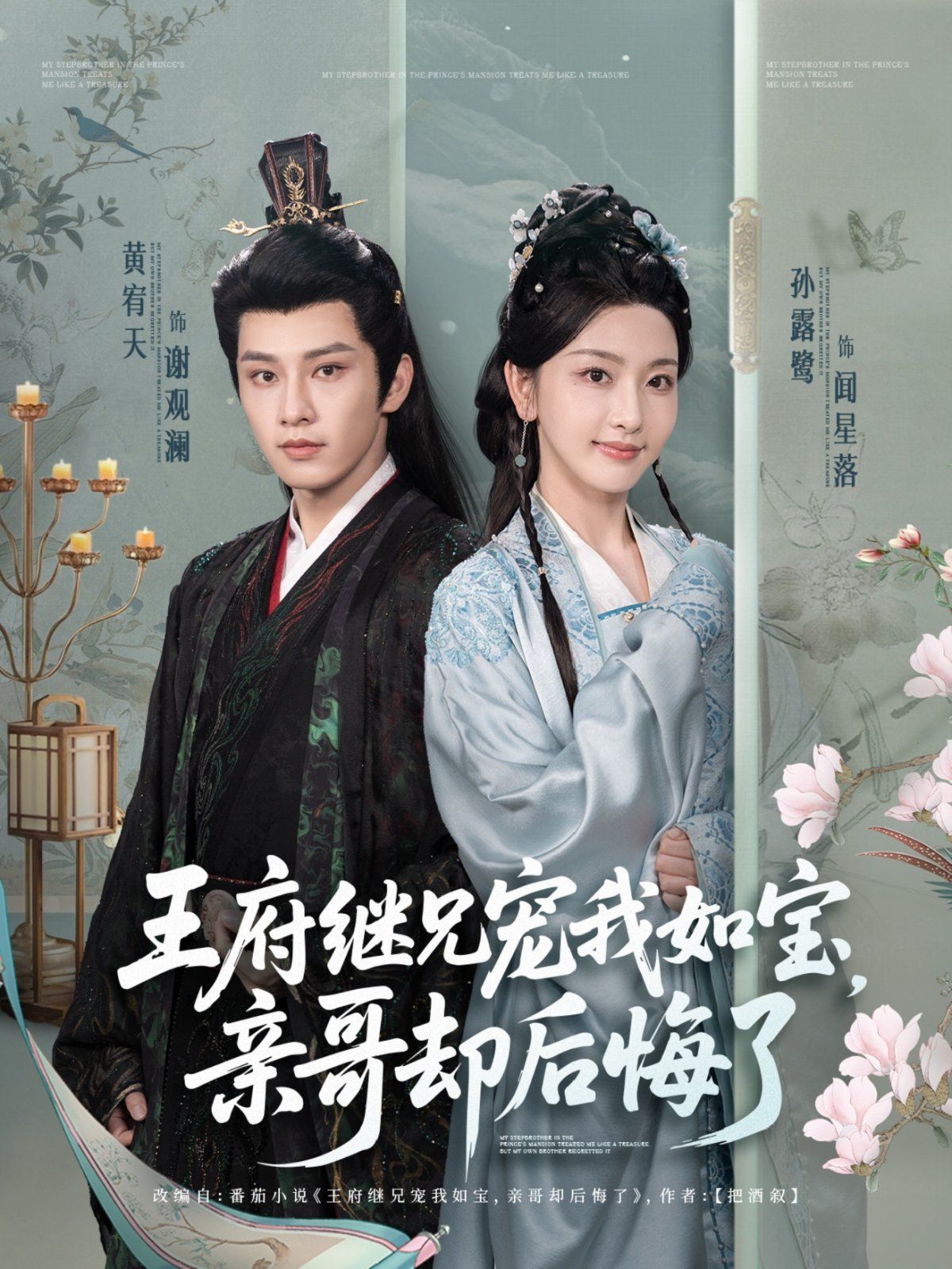 王府继兄宠我如宝亲哥却后悔了海报