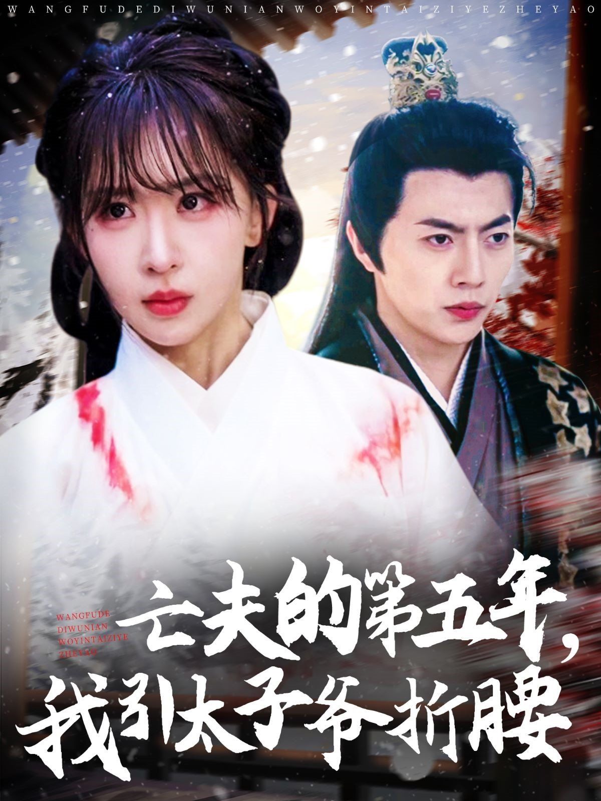 亡夫的第五年我引太子爷折腰海报