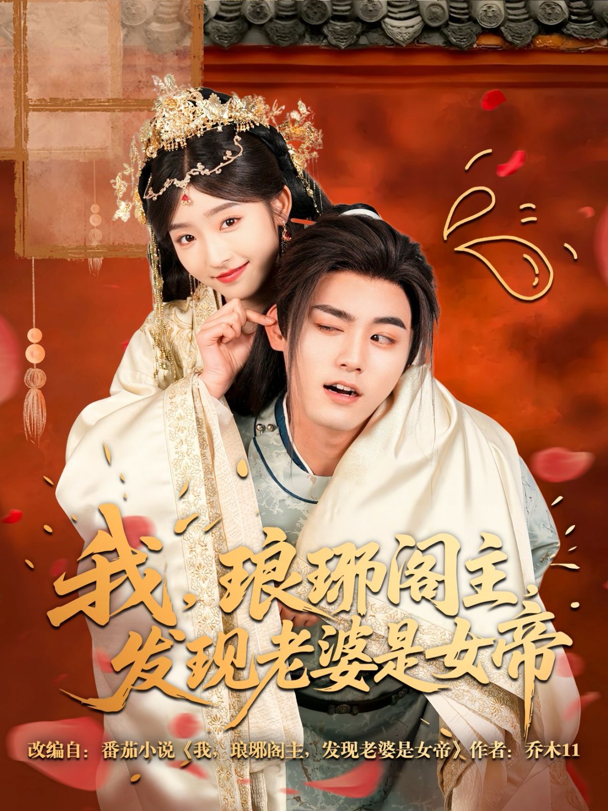 我琅琊阁主发现老婆是女帝海报
