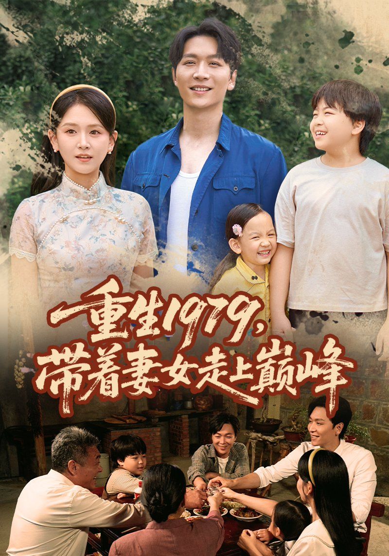 重生1979带着妻女走上巅峰海报