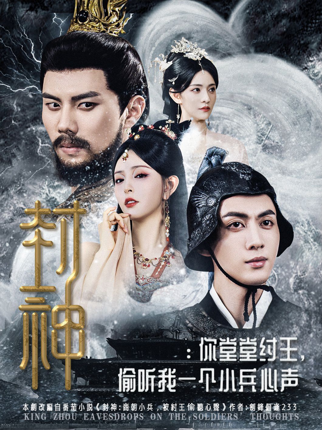 封神你堂堂纣王偷听我一个小兵心声海报