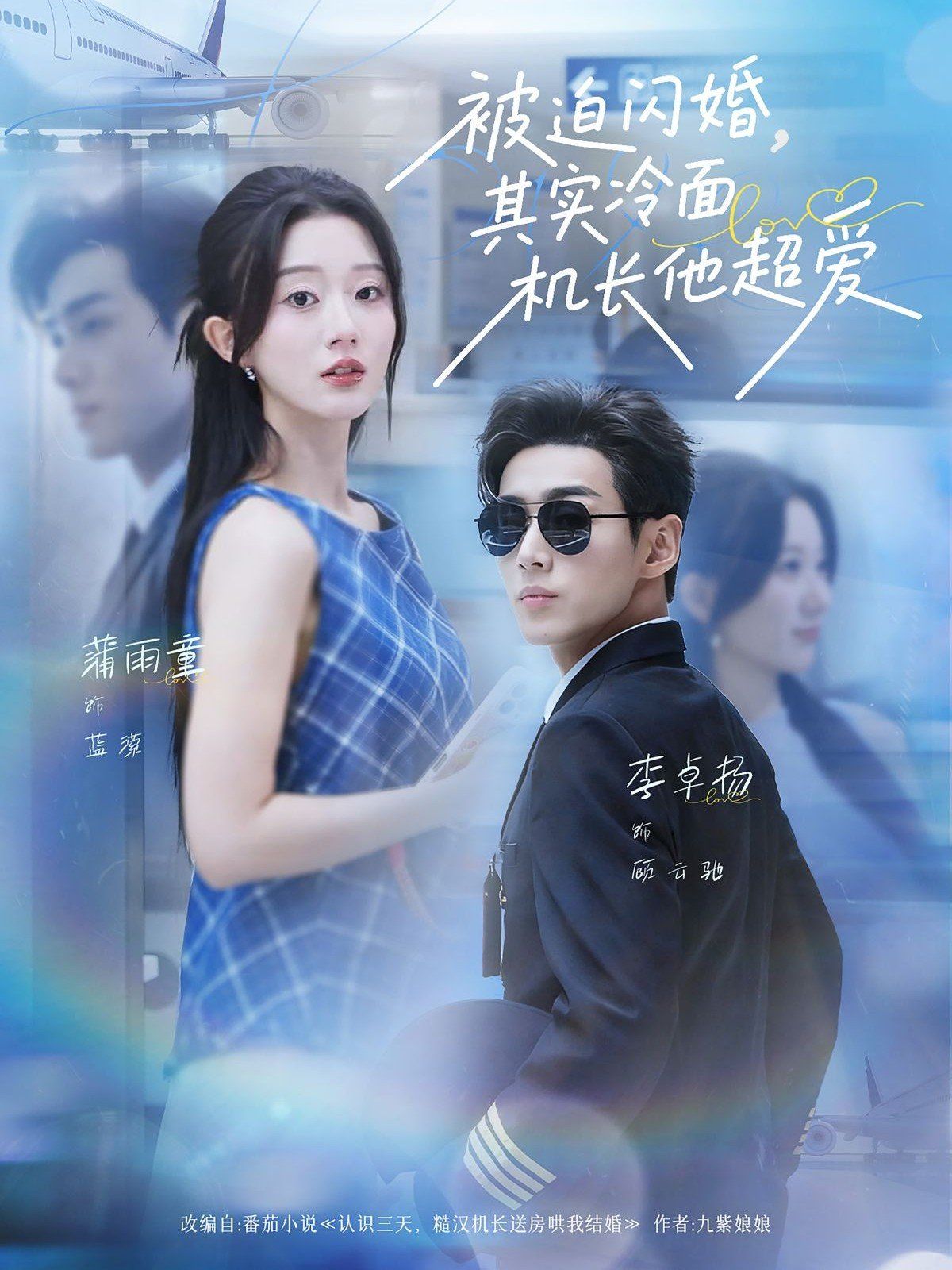 被迫闪婚其实冷面机长他超爱海报