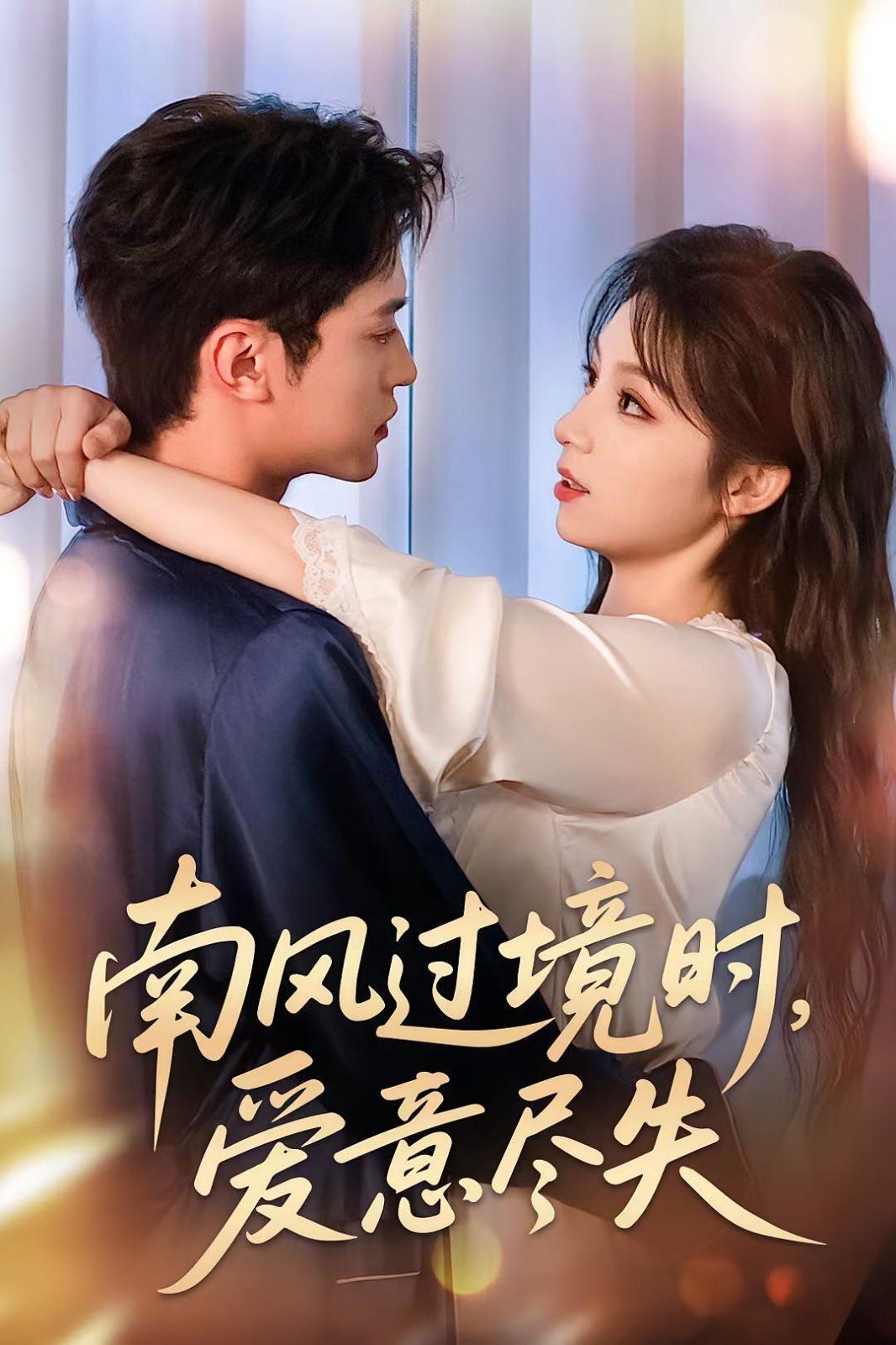 南风过境时爱意尽失海报