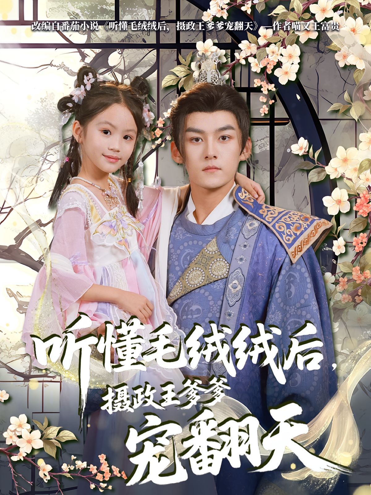 听懂毛绒绒后，摄政王爹爹宠翻天海报