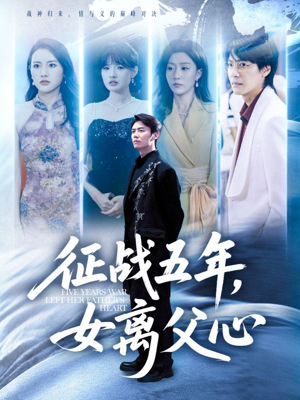 征战五年女离父心海报