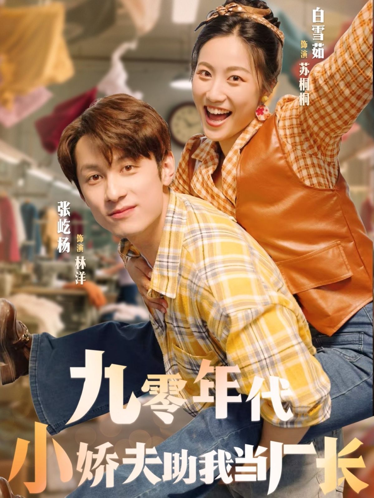 九零年代小娇夫助我当厂长海报