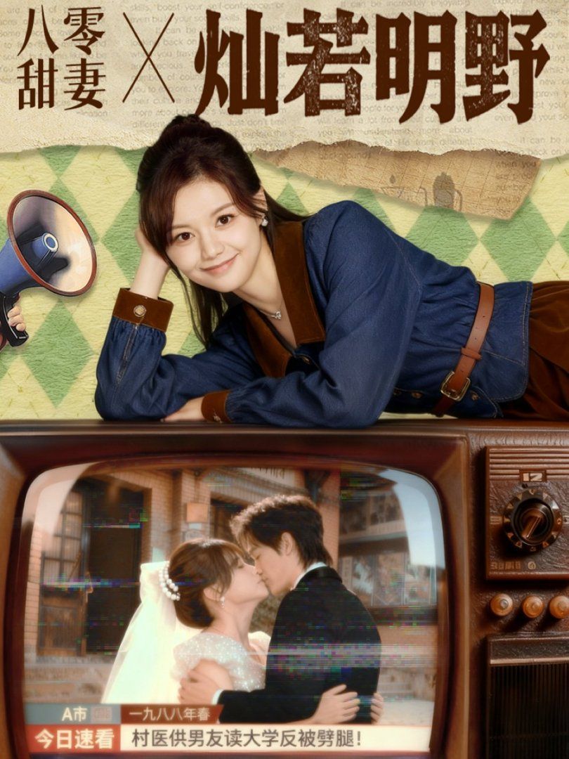 八零甜妻灿若明野海报