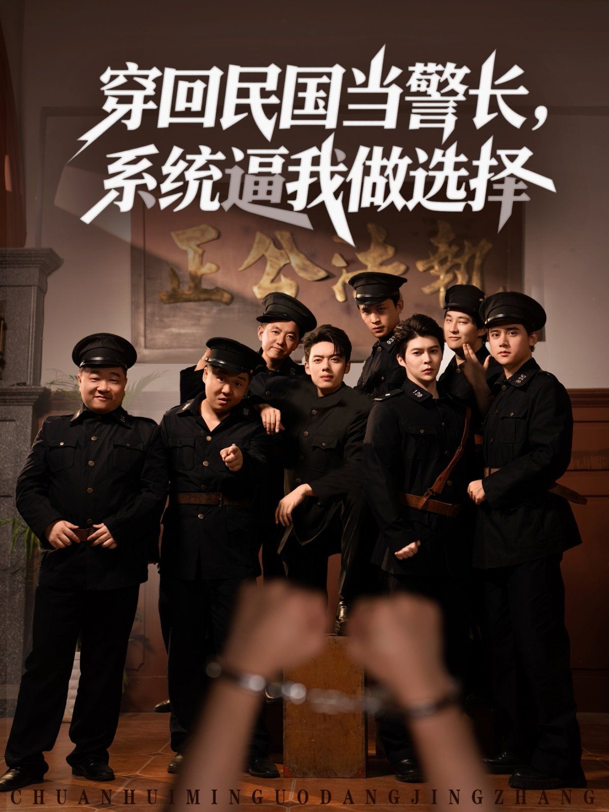 穿回民国当警长系统逼我做选择海报