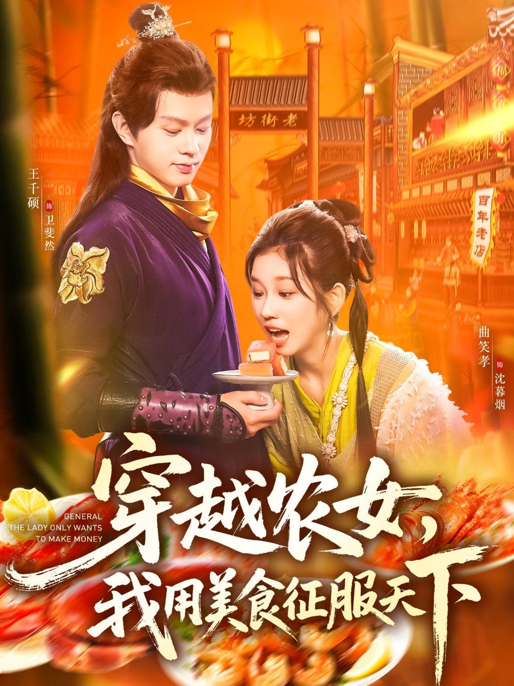 穿越农女我用美食征服天下海报