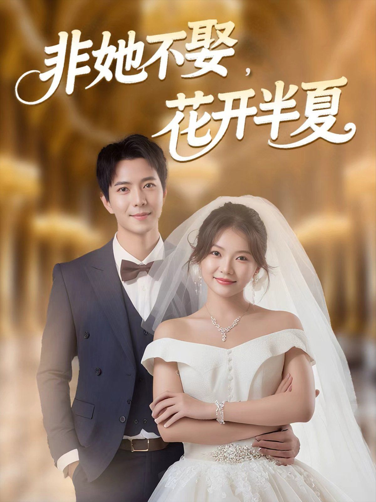 非她不娶,花开半夏海报