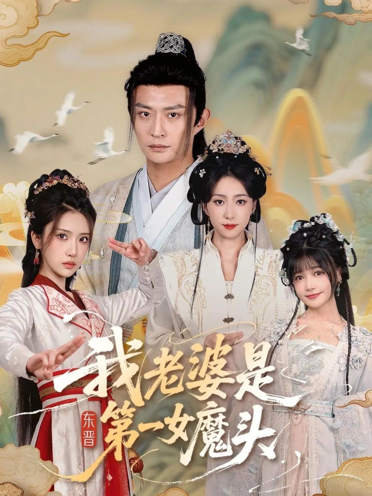 我老婆是东晋第一女魔头