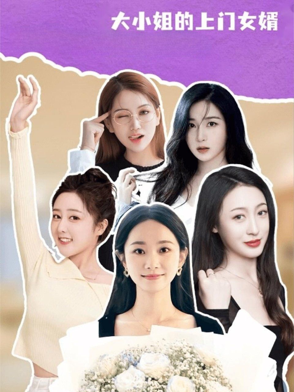 大小姐的上门女婿海报