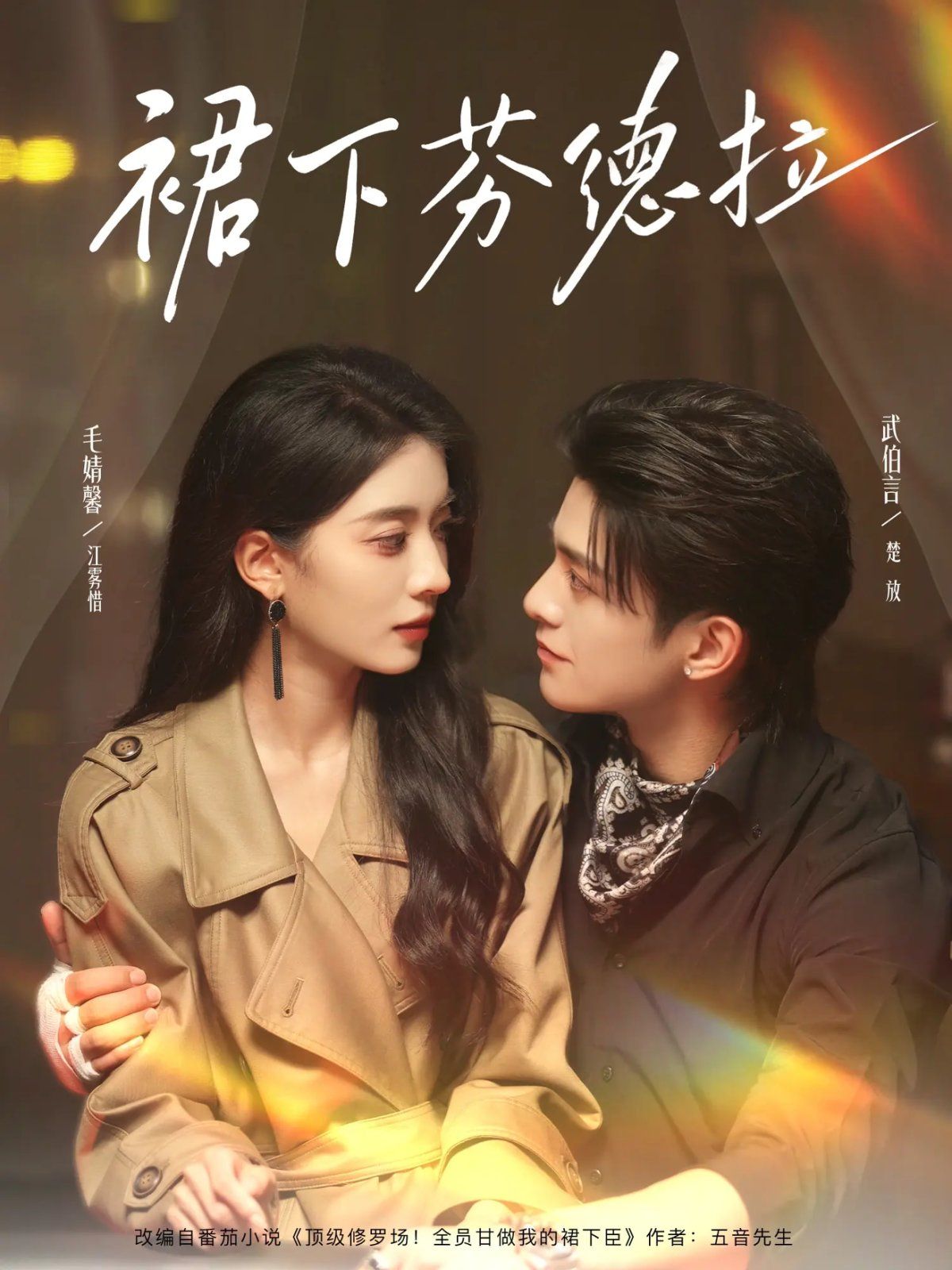 裙下芬德拉海报