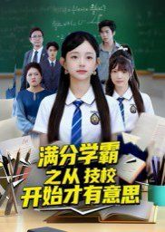 满分学霸之从技校开始才有意思海报