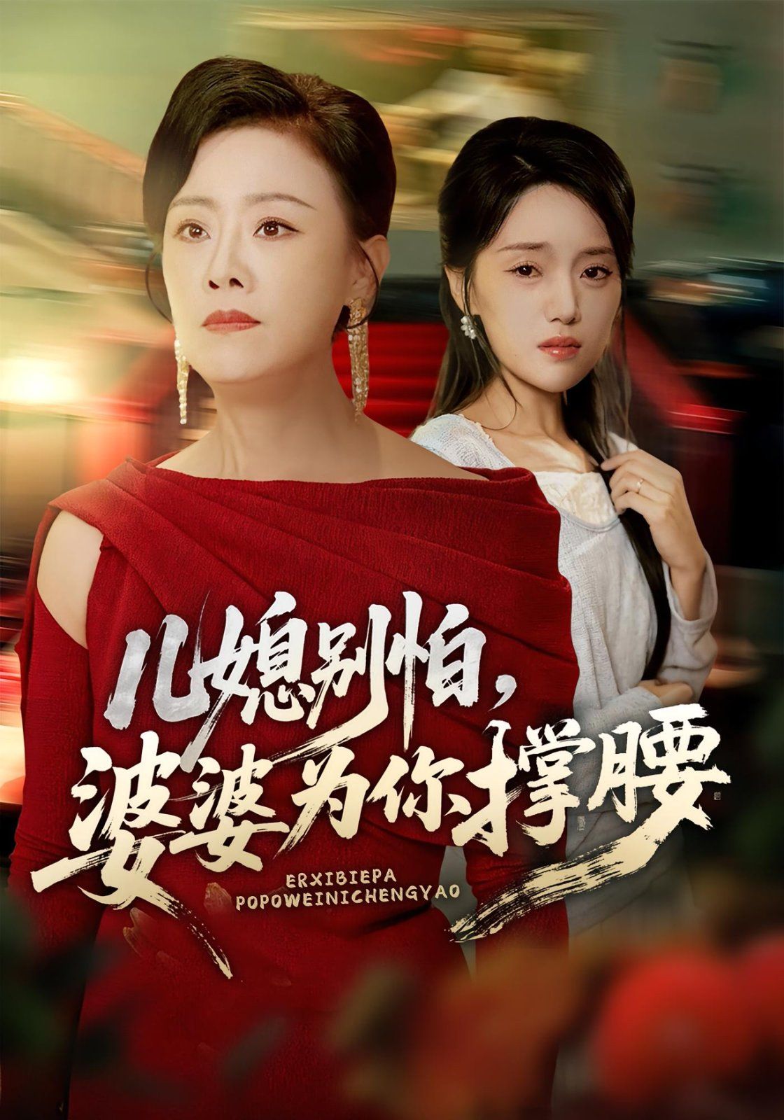 儿媳别怕婆婆为你撑腰海报