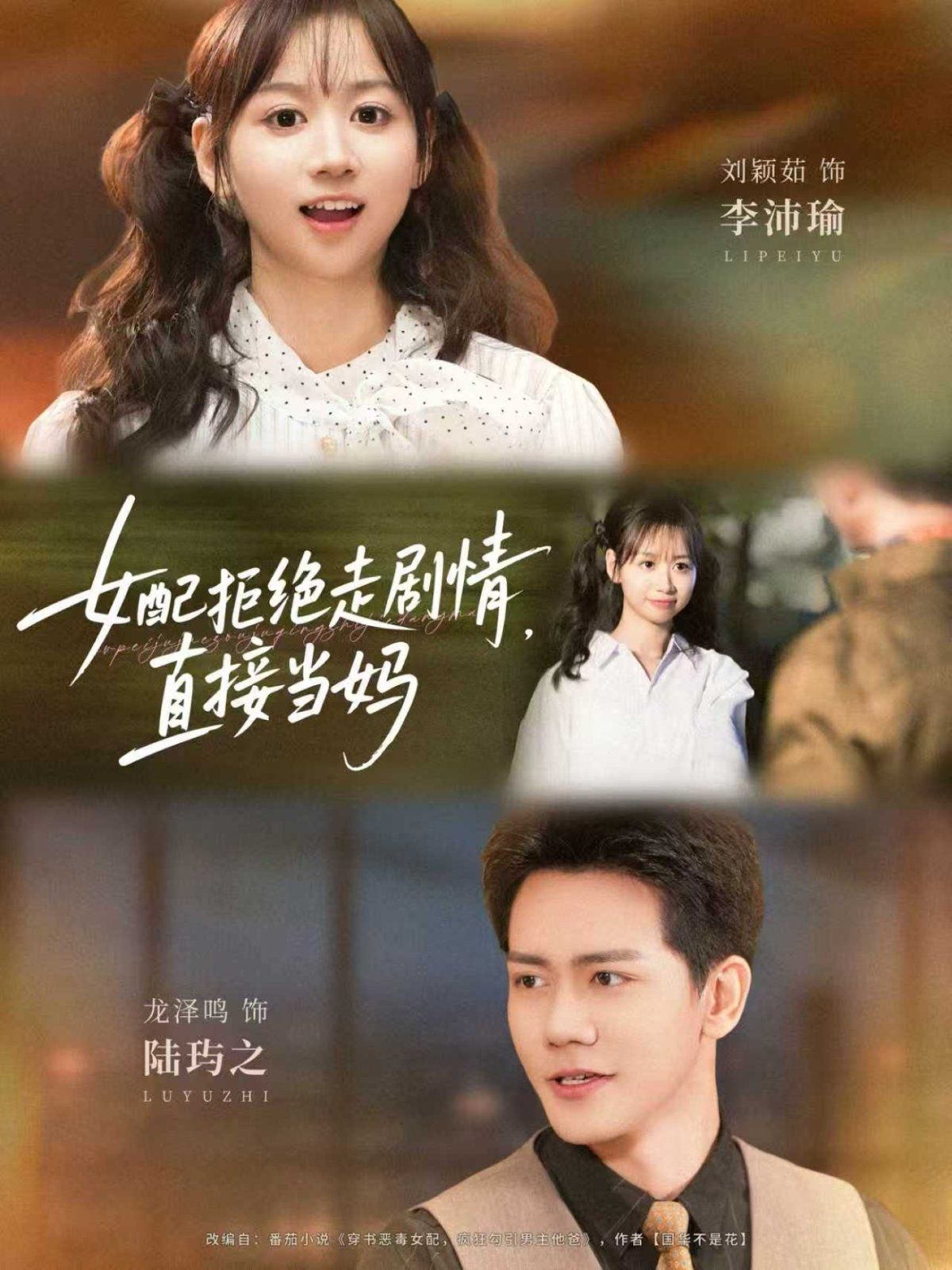 女配拒绝走剧情，直接当妈海报