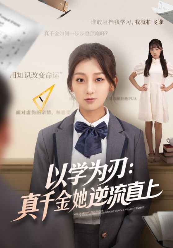 以学为刃:真千金她逆流直上