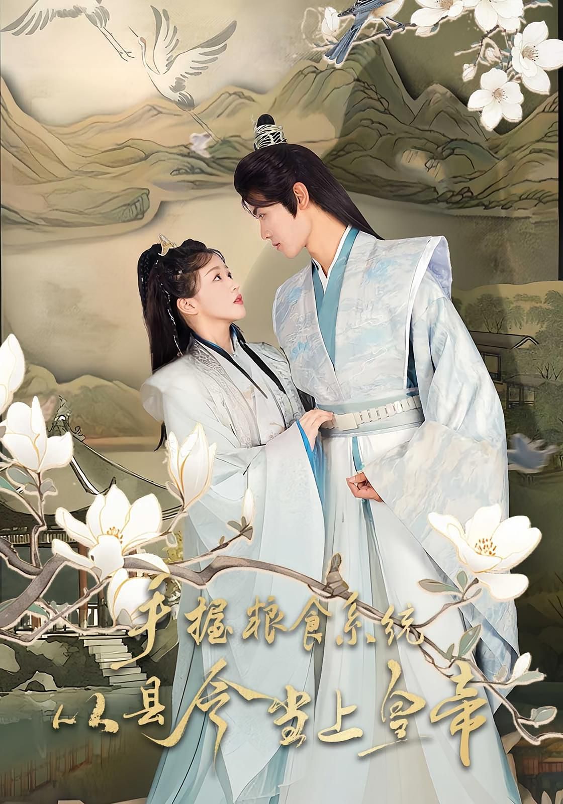 手握粮食系统从县令当上皇帝海报