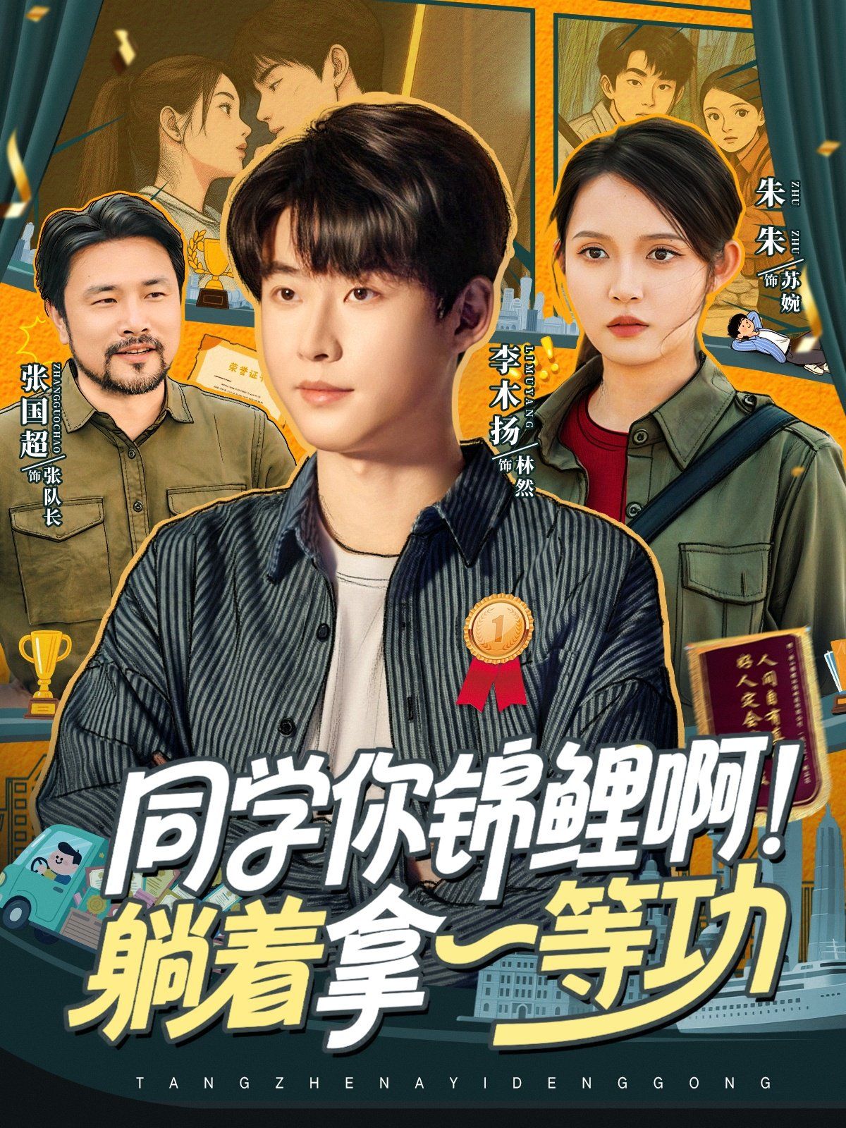 同学你锦鲤啊！躺着拿一等功海报