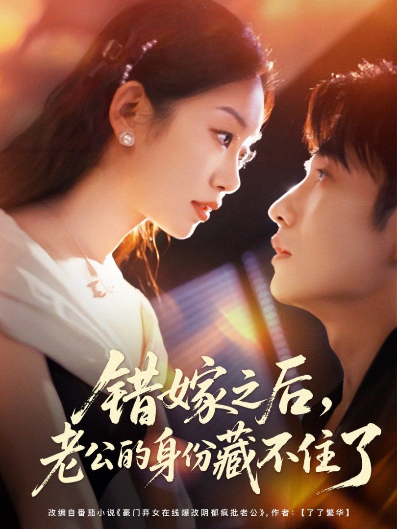 错嫁之后,老公的身份藏不住了海报