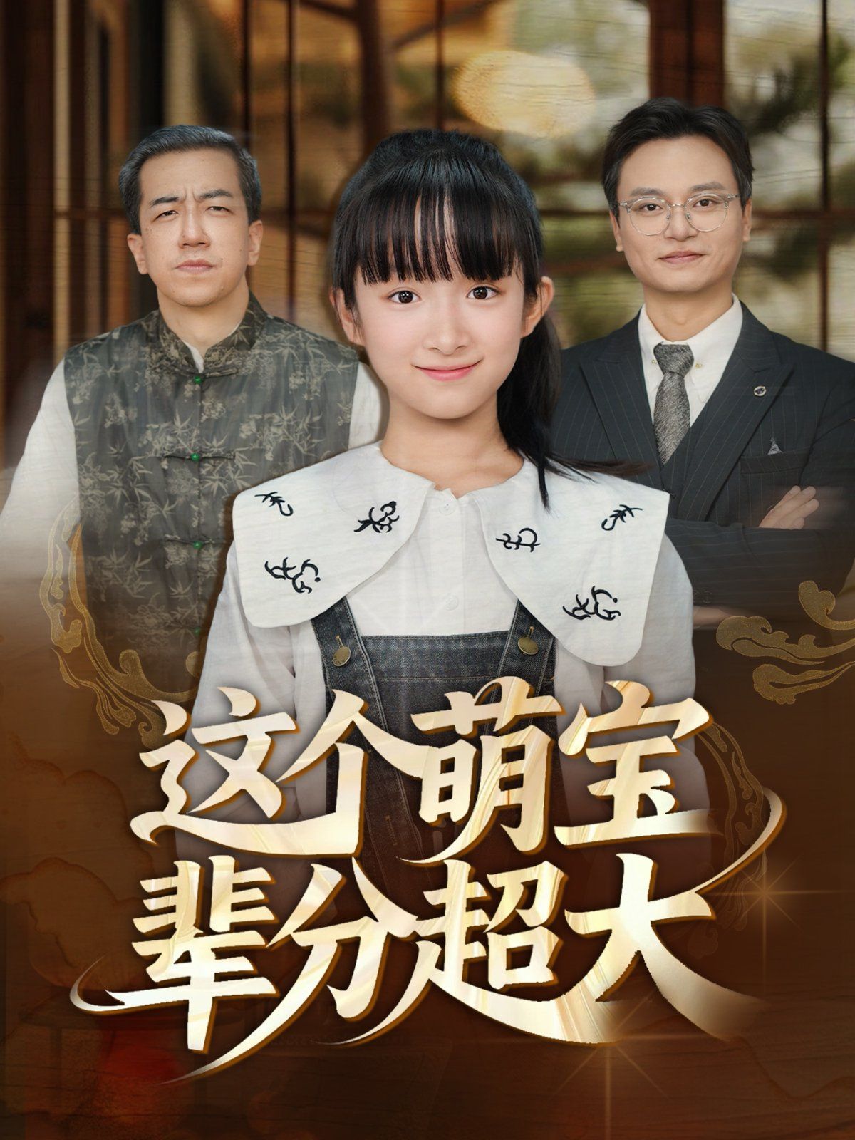 这个萌宝辈分超大海报