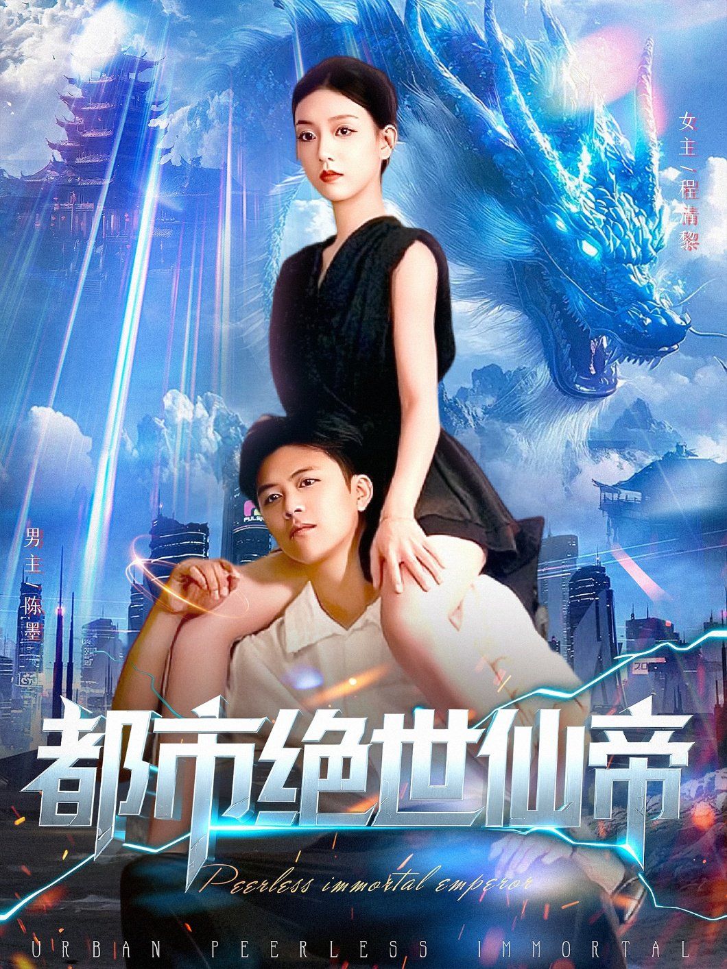 都市绝世仙帝海报