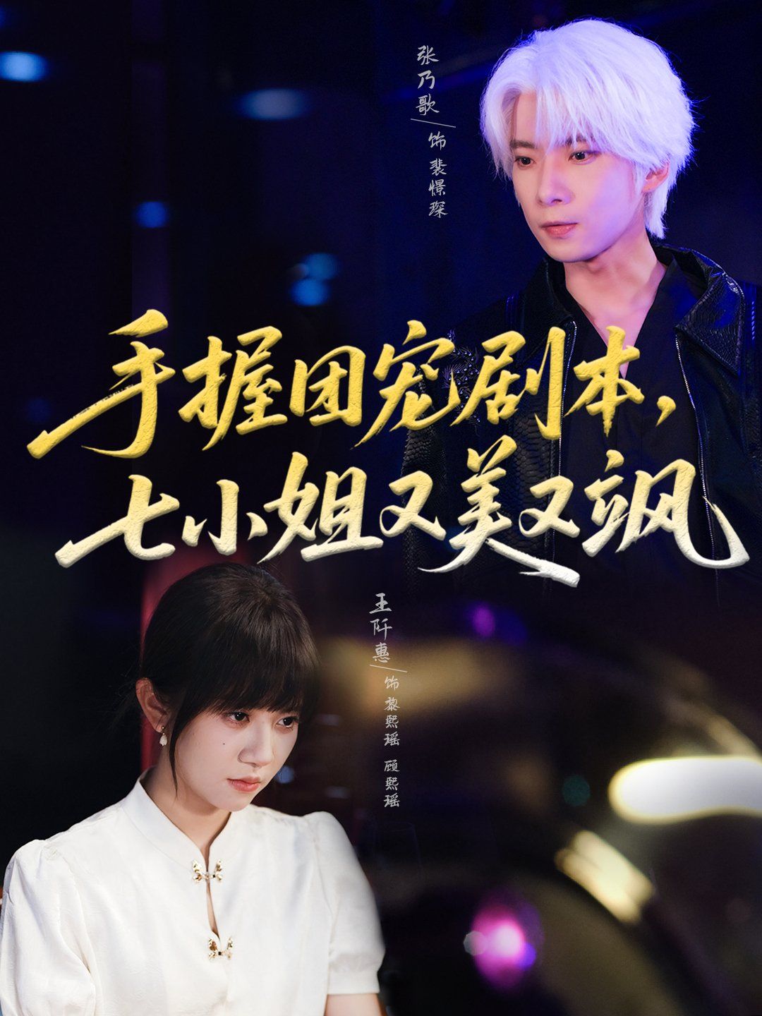 手握团宠剧本,七小姐又美又飒海报